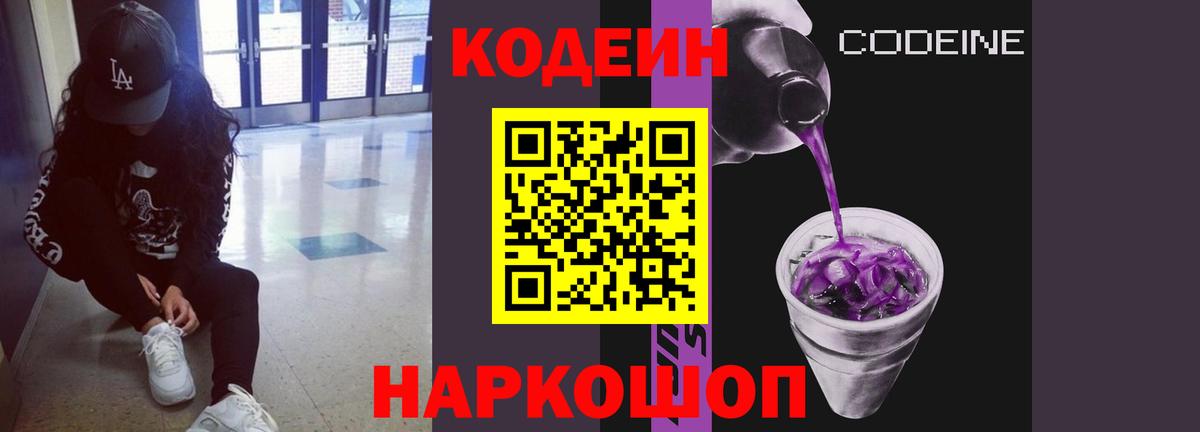 Кодеин напиток Lean (лин)  Кодеин Purple Drank  Вход с VPN  Северобайкальск 